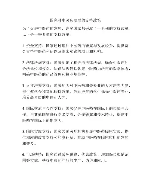 国家对中医药发展的支持政策