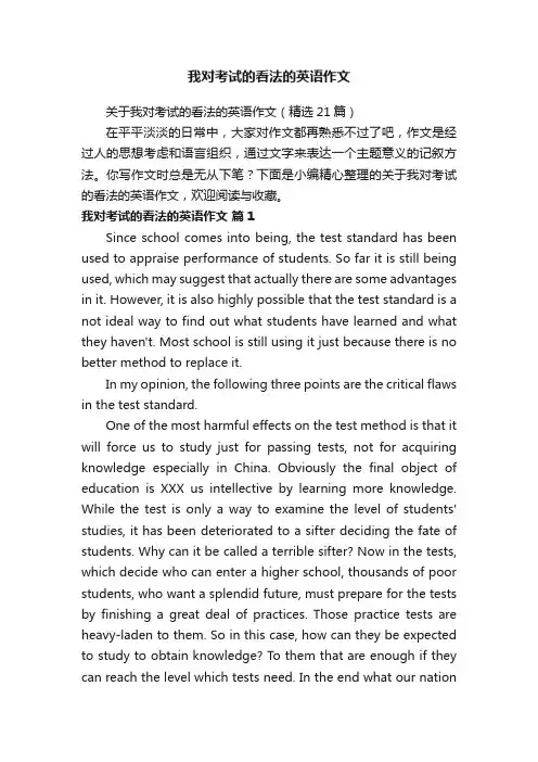 关于我对考试的看法的英语作文（精选21篇）