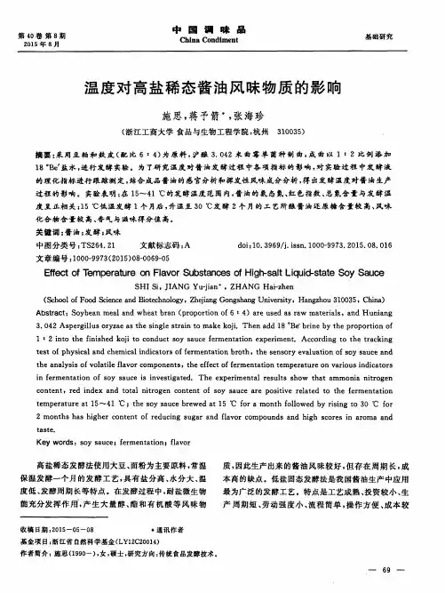 温度对高盐稀态酱油风味物质的影响