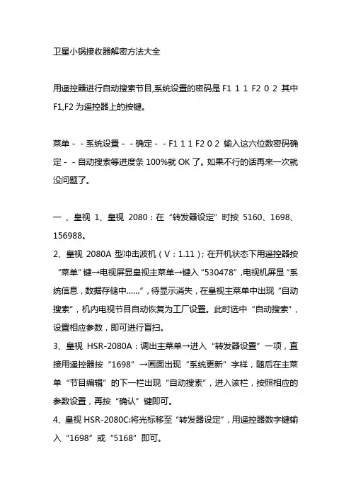 卫星小锅接收器解密方法大全
