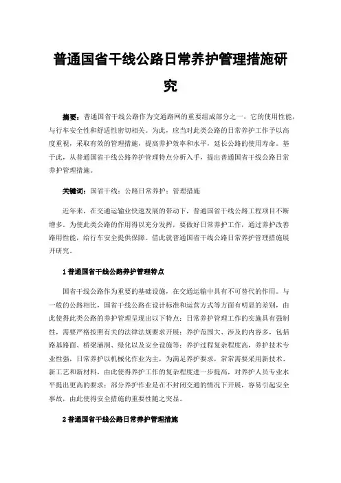 普通国省干线公路日常养护管理措施研究