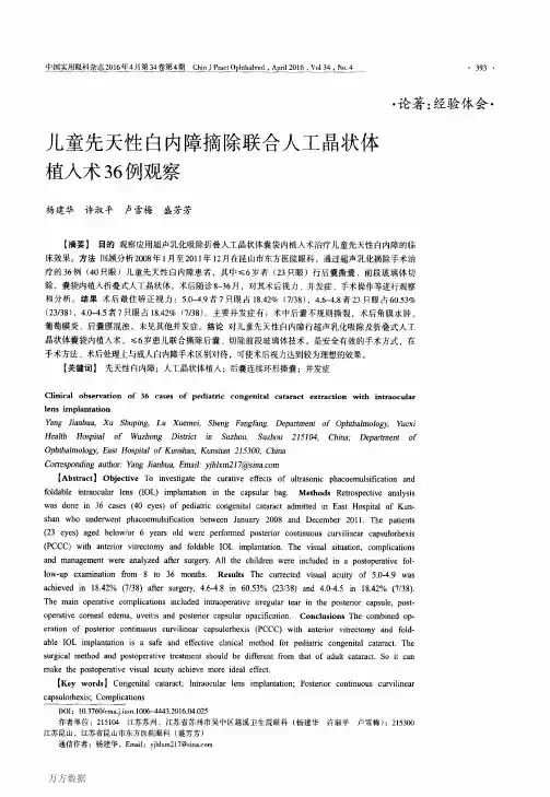 儿童先天性白内障摘除联合人工晶状体植入术36例观察(新)