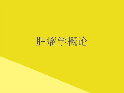 肿瘤学概论PPT资料(正式版)