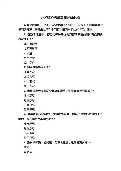 小学数学课堂提问的调查问卷