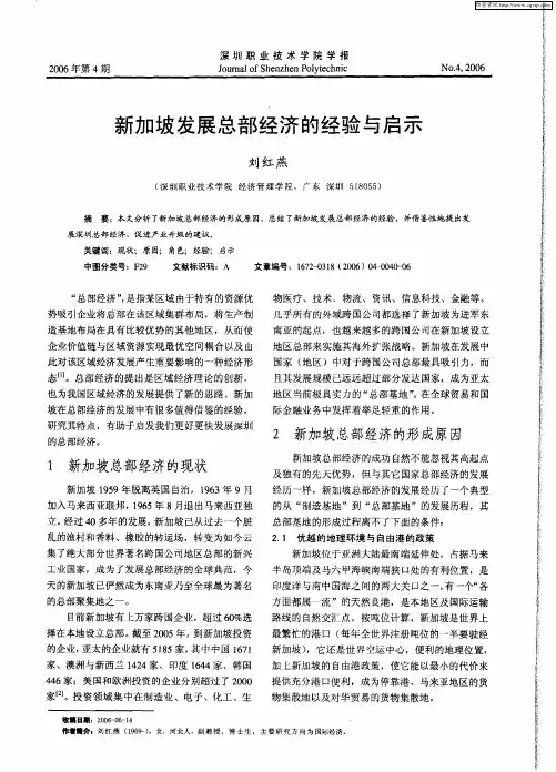 新加坡发展总部经济的经验与启示