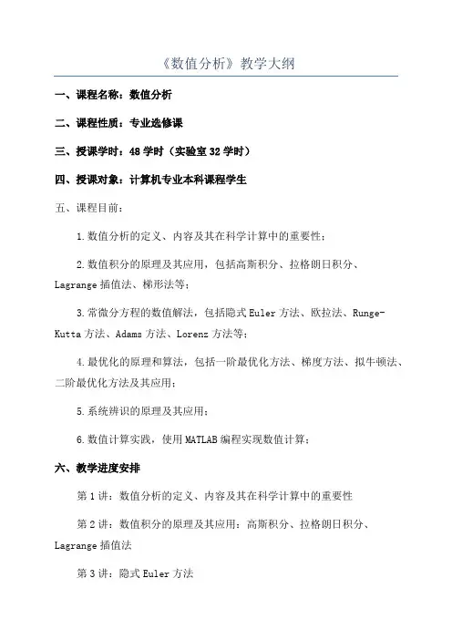《数值分析》教学大纲