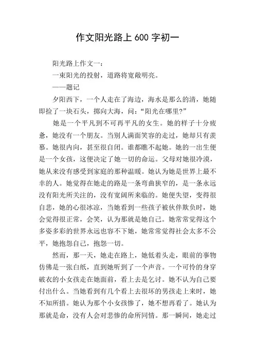 作文阳光路上600字初一