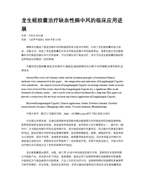 龙生蛭胶囊治疗缺血性脑中风的临床应用进展