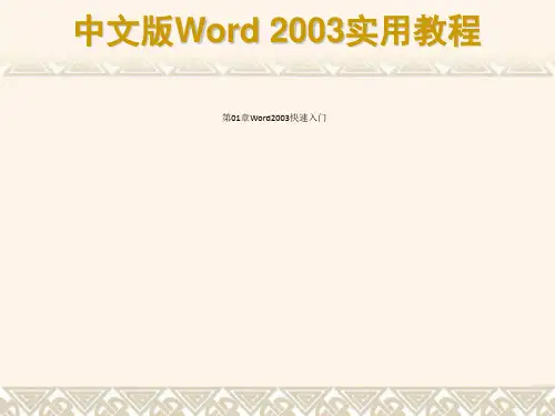 第01章Word2003快速入门
