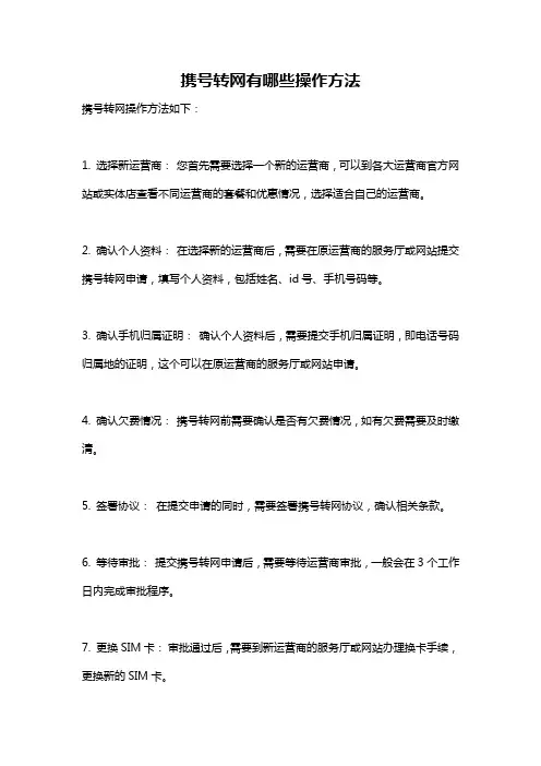 携号转网有哪些操作方法
