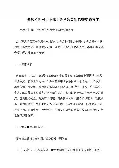 开展不担当、不作为等问题专项治理实施方案
