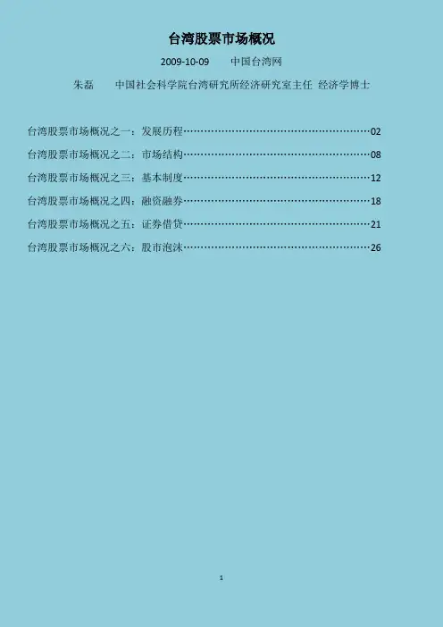 台湾股票市场概况(完成版)