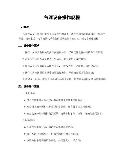 气浮设备操作规程