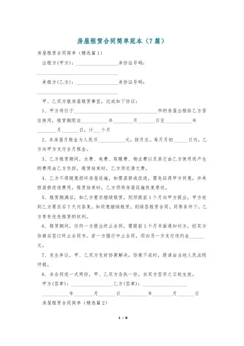 房屋租赁合同简单范本(7篇)