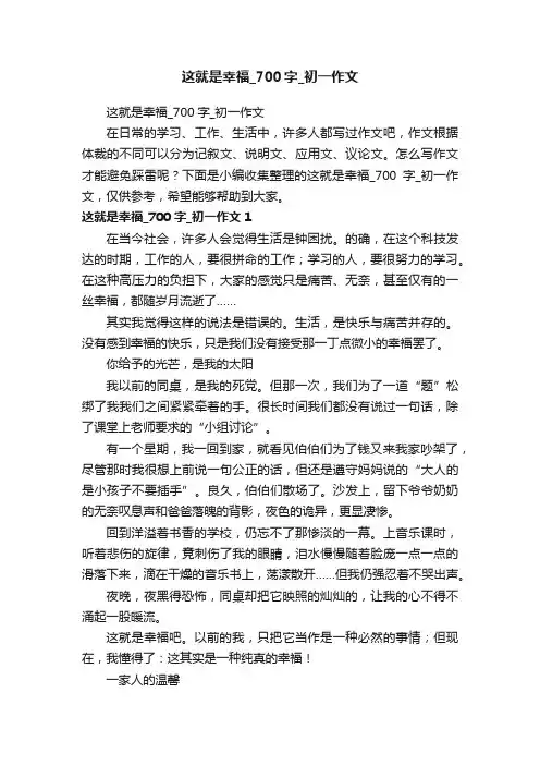 这就是幸福_700字_初一作文