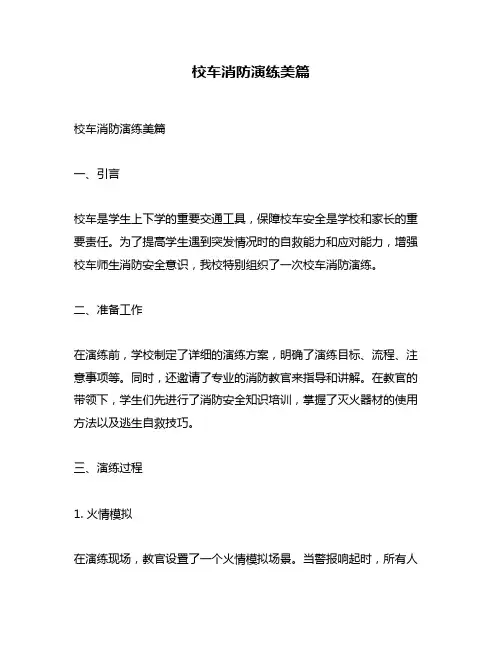 校车消防演练美篇