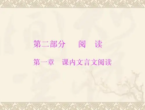 2014年中考语文第一章 课内文言文阅读