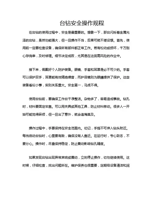 台钻安全操作规程
