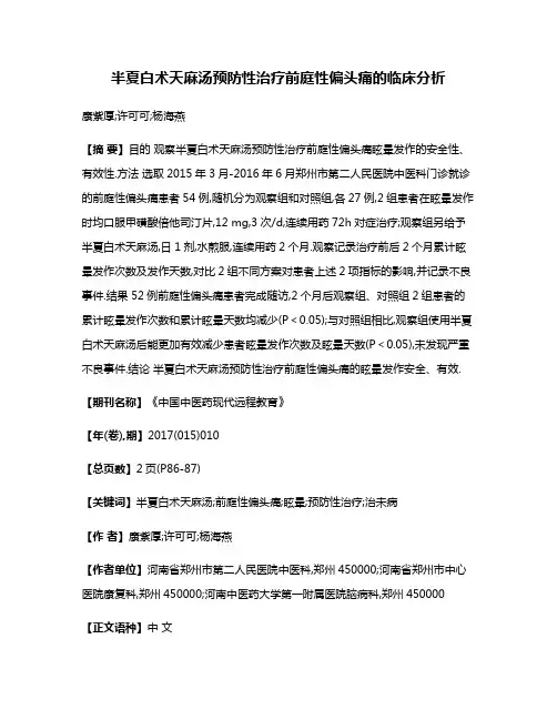 半夏白术天麻汤预防性治疗前庭性偏头痛的临床分析