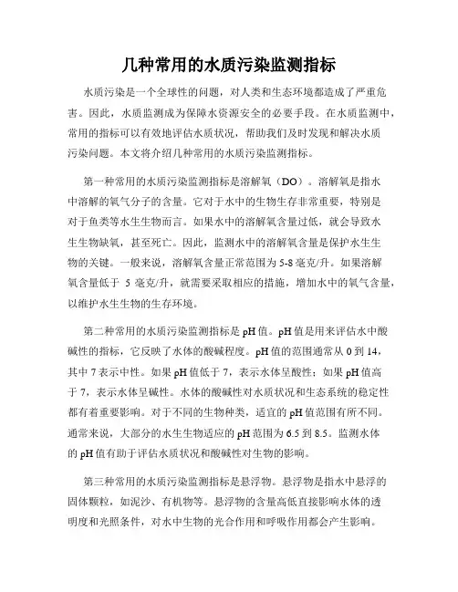 几种常用的水质污染监测指标
