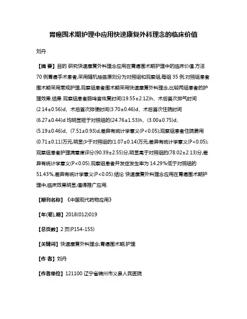 胃癌围术期护理中应用快速康复外科理念的临床价值
