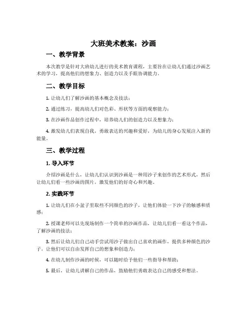 大班美术教案：沙画