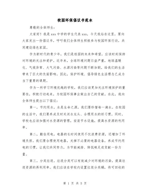 校园环保倡议书范本（三篇）