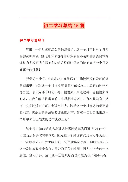 初二学习总结15篇