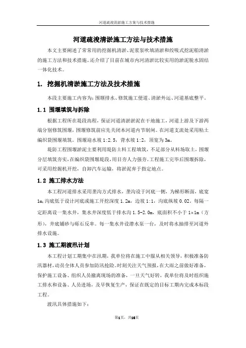 河道疏浚清淤施工方法与技术措施