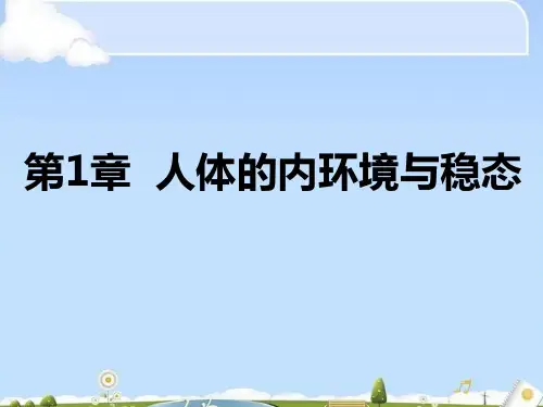 第1节 细胞生活的环境(共47张PPT)