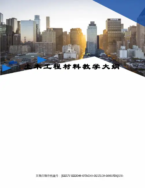 土木工程材料教学大纲