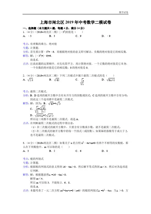 上海市闸北区2019年中考数学二模试卷及答案(word解析版)