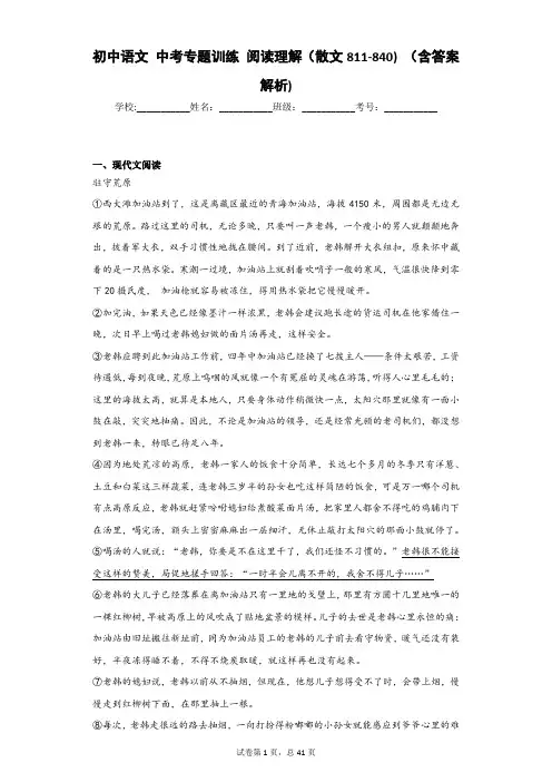 初中语文 中考专题训练 阅读理解(散文811-840) (含答案解析)