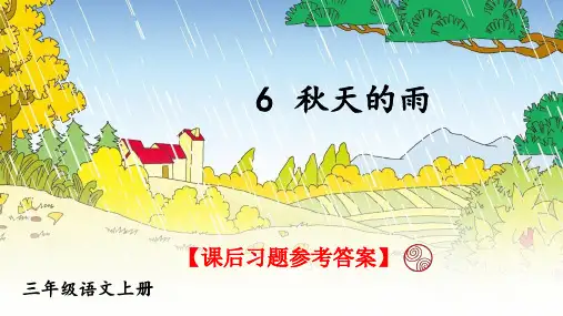 统编版语文三年级上册第6课《秋天的雨》课后习题参考答案