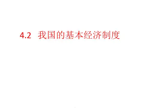 我国的基本经济制度.2018年最新