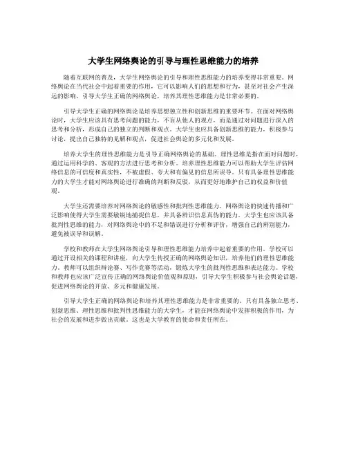 大学生网络舆论的引导与理性思维能力的培养