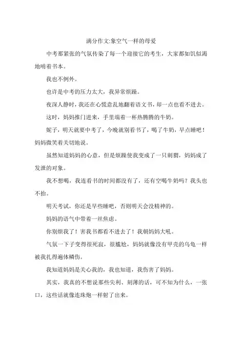 满分作文-象空气一样的母爱-作文