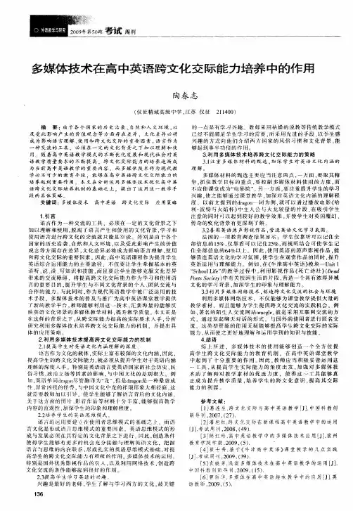 多媒体技术在高中英语跨文化交际能力培养中的作用