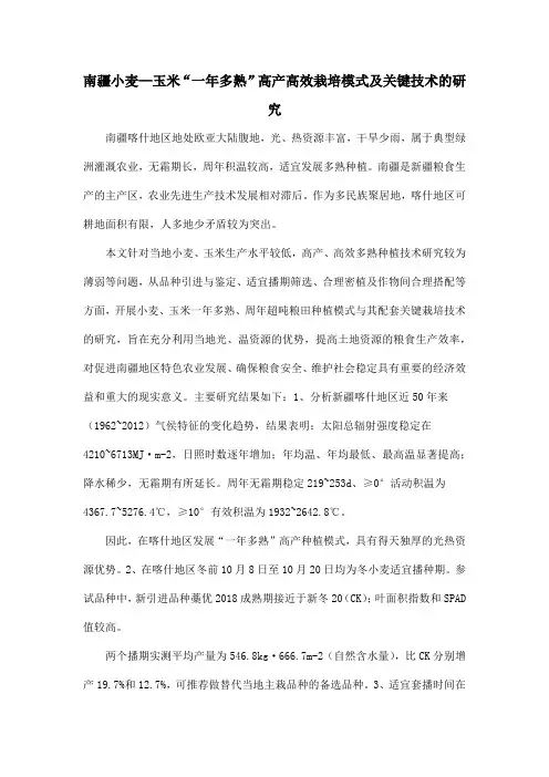 南疆小麦—玉米“一年多熟”高产高效栽培模式及关键技术的研究