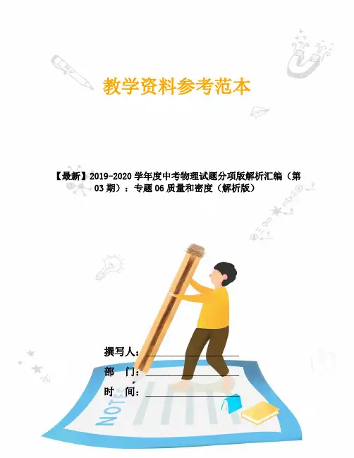 【最新】2019-2020学年度中考物理试题分项版解析汇编(第03期)：专题06质量和密度(解析版)