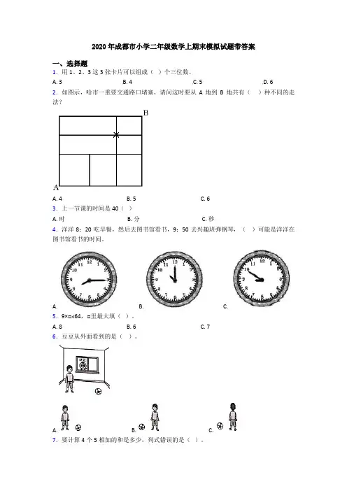 2020年成都市小学二年级数学上期末模拟试题带答案