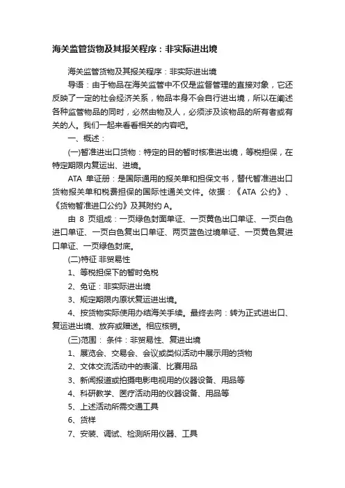 海关监管货物及其报关程序：非实际进出境