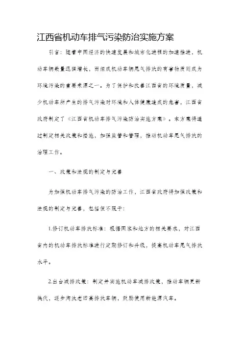 江西省机动车排气污染防治实施方案