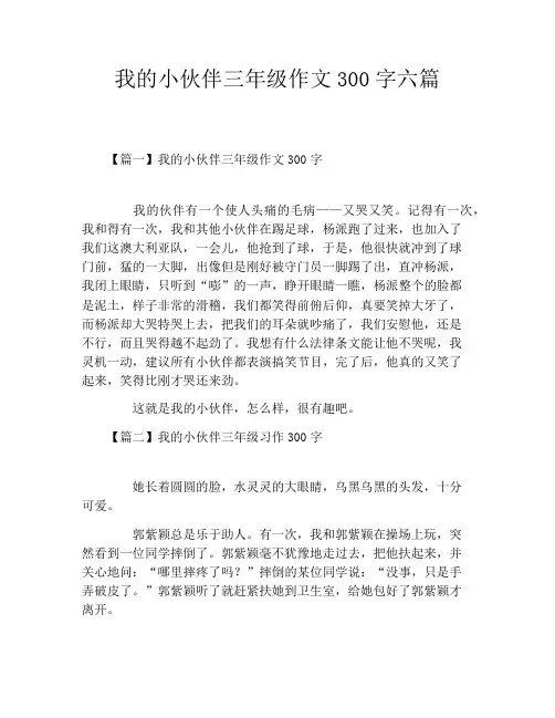 我的小伙伴三年级作文300字六篇