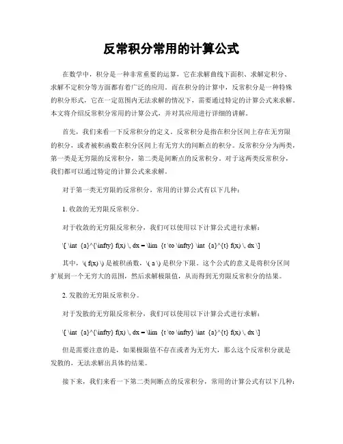 反常积分常用的计算公式
