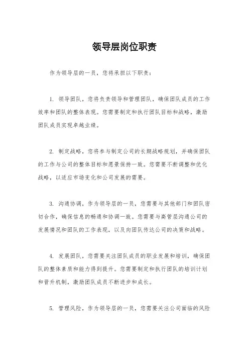 领导层岗位职责