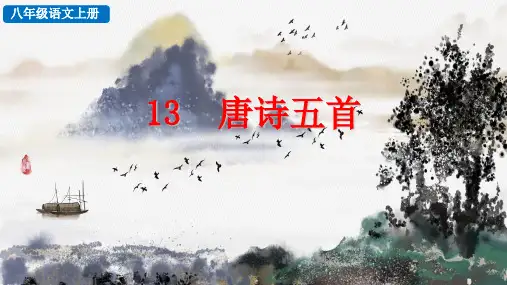第13课《唐诗五首》课件+2024—2025学年统编版语文八年级上册