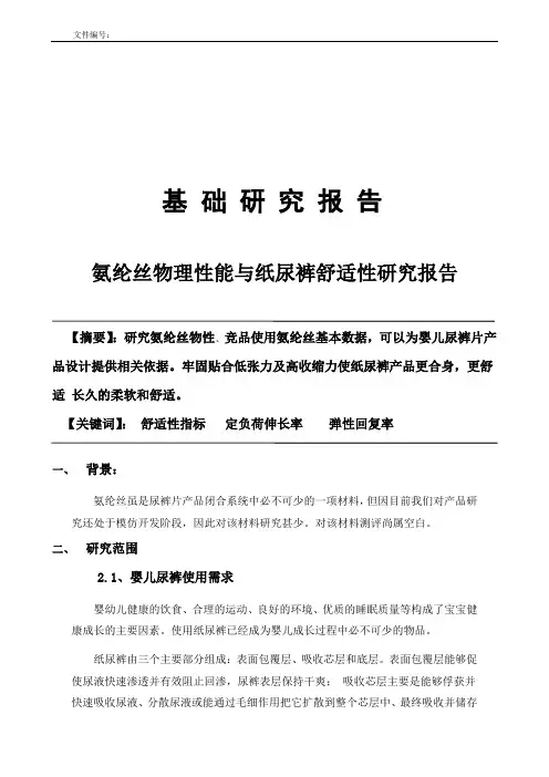 氨纶丝与婴儿尿裤舒适性研究