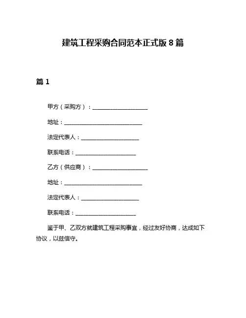 建筑工程采购合同范本正式版8篇