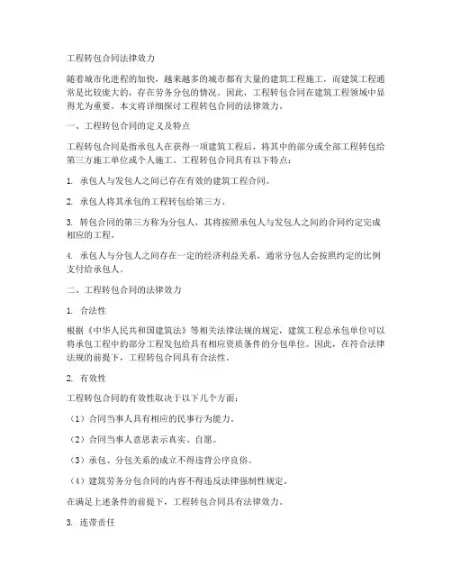 工程转包合同法律效力